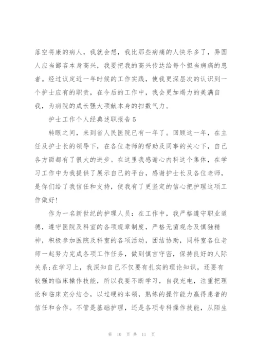 护士工作个人经典述职报告.docx