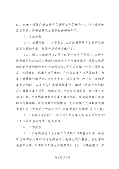 人民调解“化解纠纷筑牢防线喜迎十九大”专项活动实施方案.docx