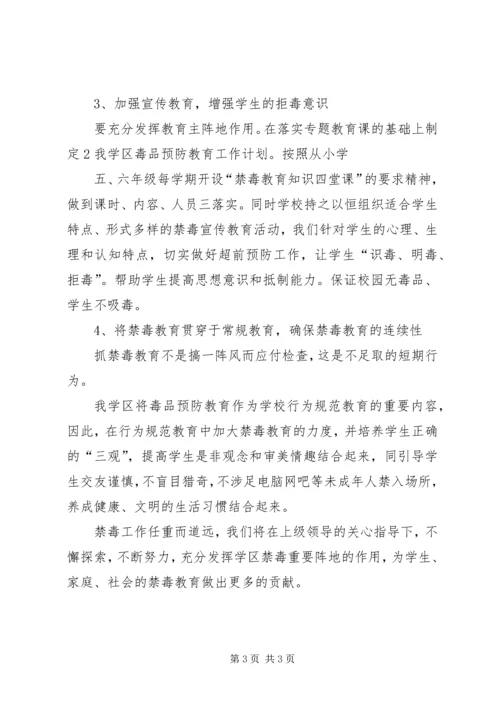 永清镇学区禁毒工作计划.docx