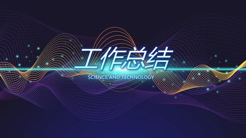 蓝色创意科技感工作总结汇报动态PPT模板