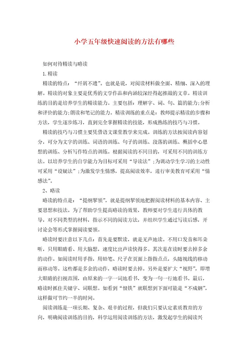 小学五年级快速阅读的方法有哪些