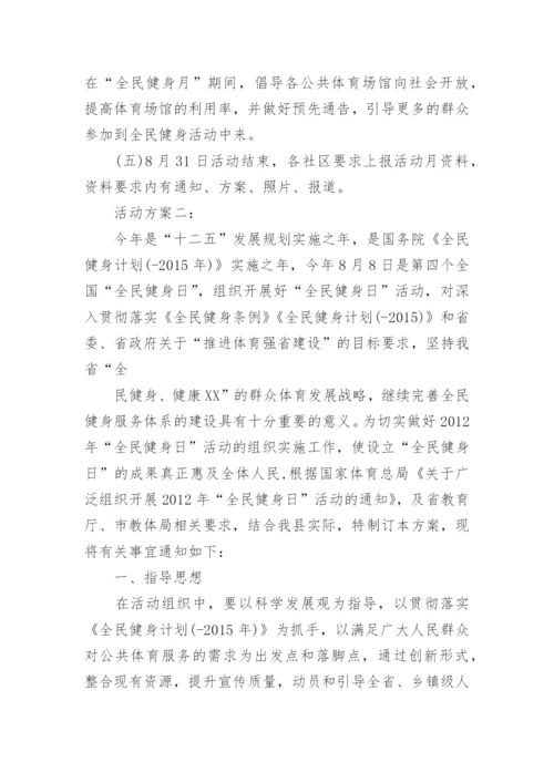 乡镇全民健身日活动方案.docx