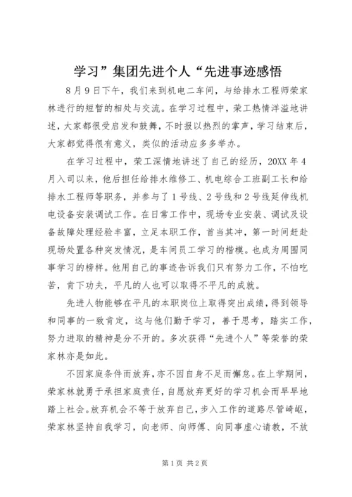 学习”集团先进个人“先进事迹感悟.docx