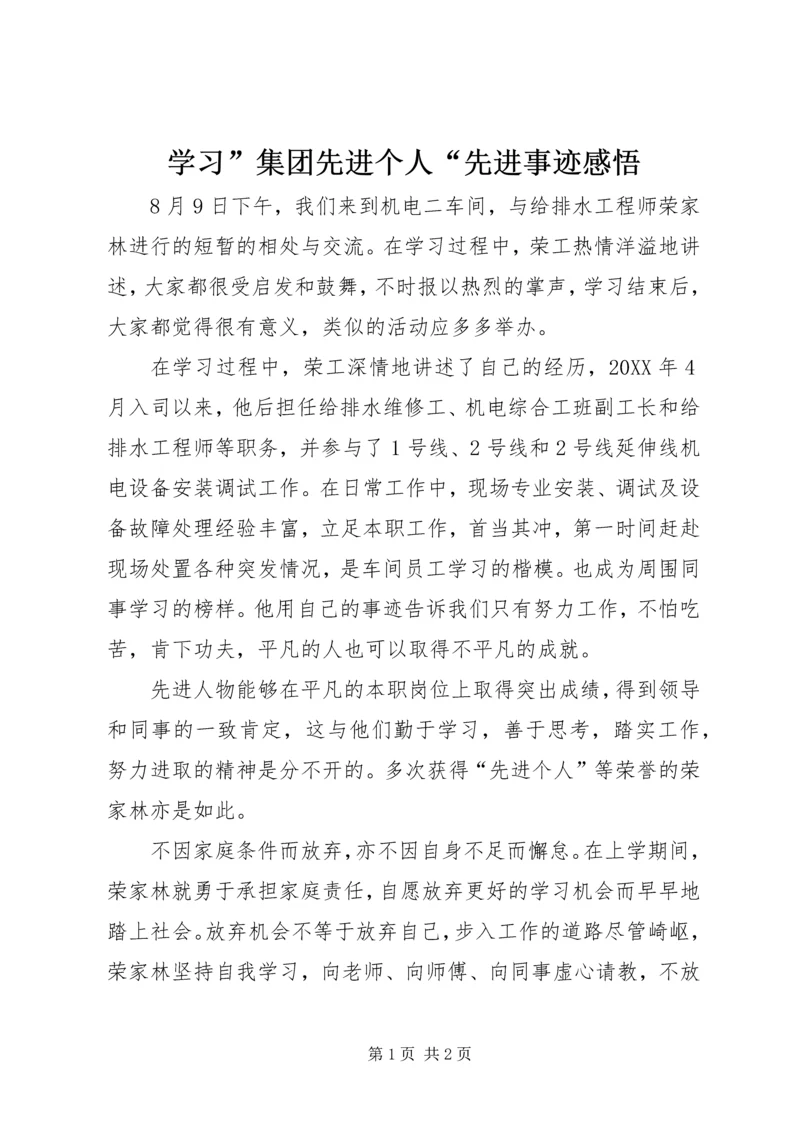 学习”集团先进个人“先进事迹感悟.docx