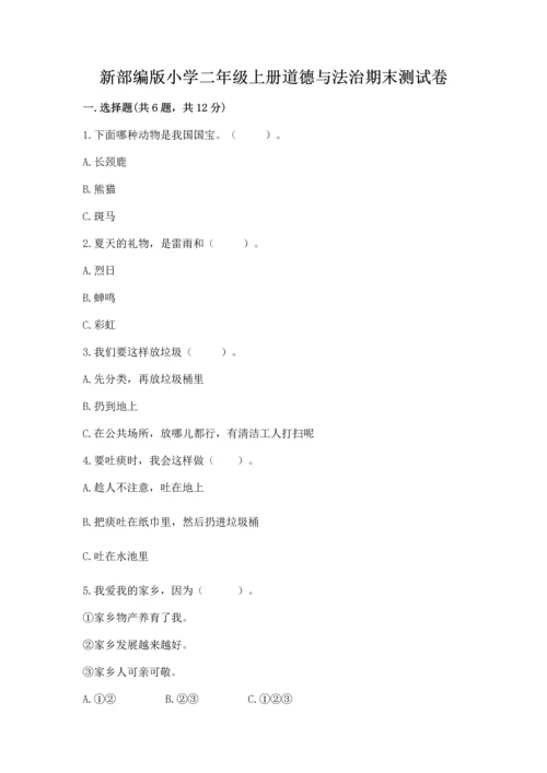 新部编版小学二年级上册道德与法治期末测试卷（达标题）word版.docx