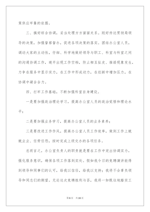 2022综合办公室主任竞聘演讲稿_12.docx