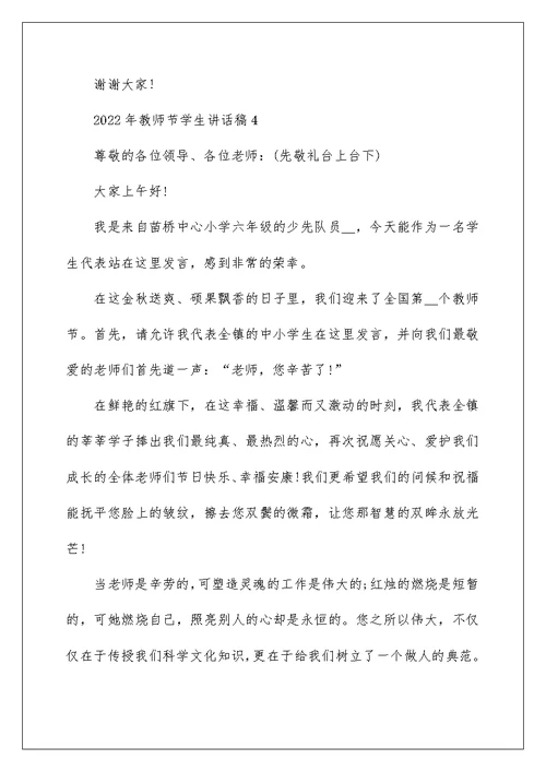 2022年教师节学生讲话稿10篇