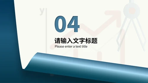 蓝色简约微立体圆规小学生数学能力培养教学PPT模板