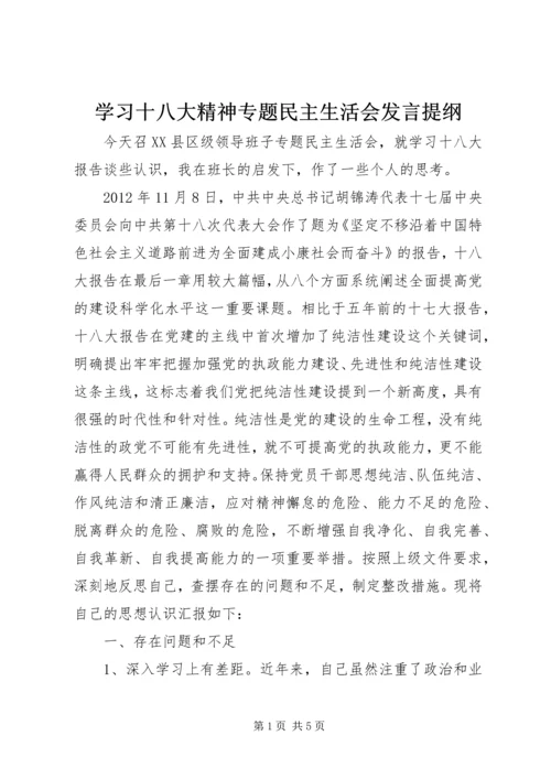 学习十八大精神专题民主生活会发言提纲 (5).docx