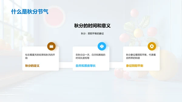 秋分节气科学实验PPT模板