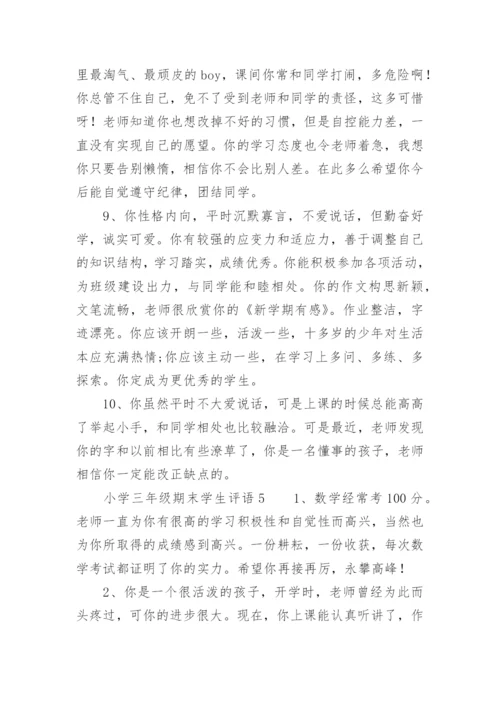 小学三年级期末学生评语.docx