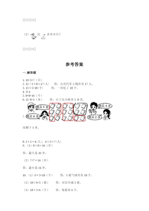 一年级上册数学解决问题50道带答案(黄金题型).docx