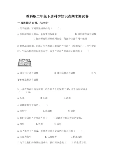 教科版二年级下册科学知识点期末测试卷【培优a卷】.docx