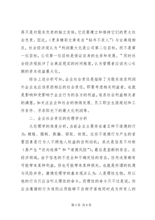 企业社会责任的伦理学思考.docx