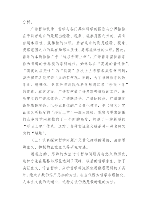 试论广谱哲学的理论特色论文.docx