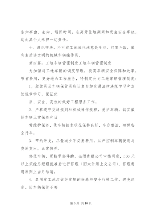 工地车辆管理制度.docx