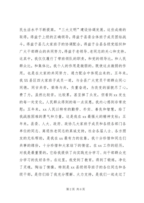 县委书记离任时的发言材料 (2).docx