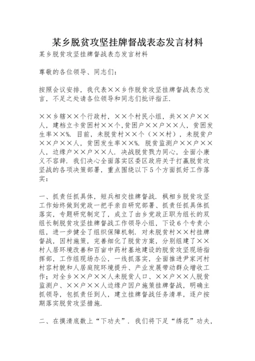 某乡脱贫攻坚挂牌督战表态发言材料.docx