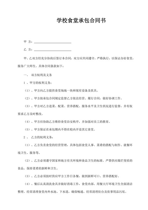 学校食堂承包合同书