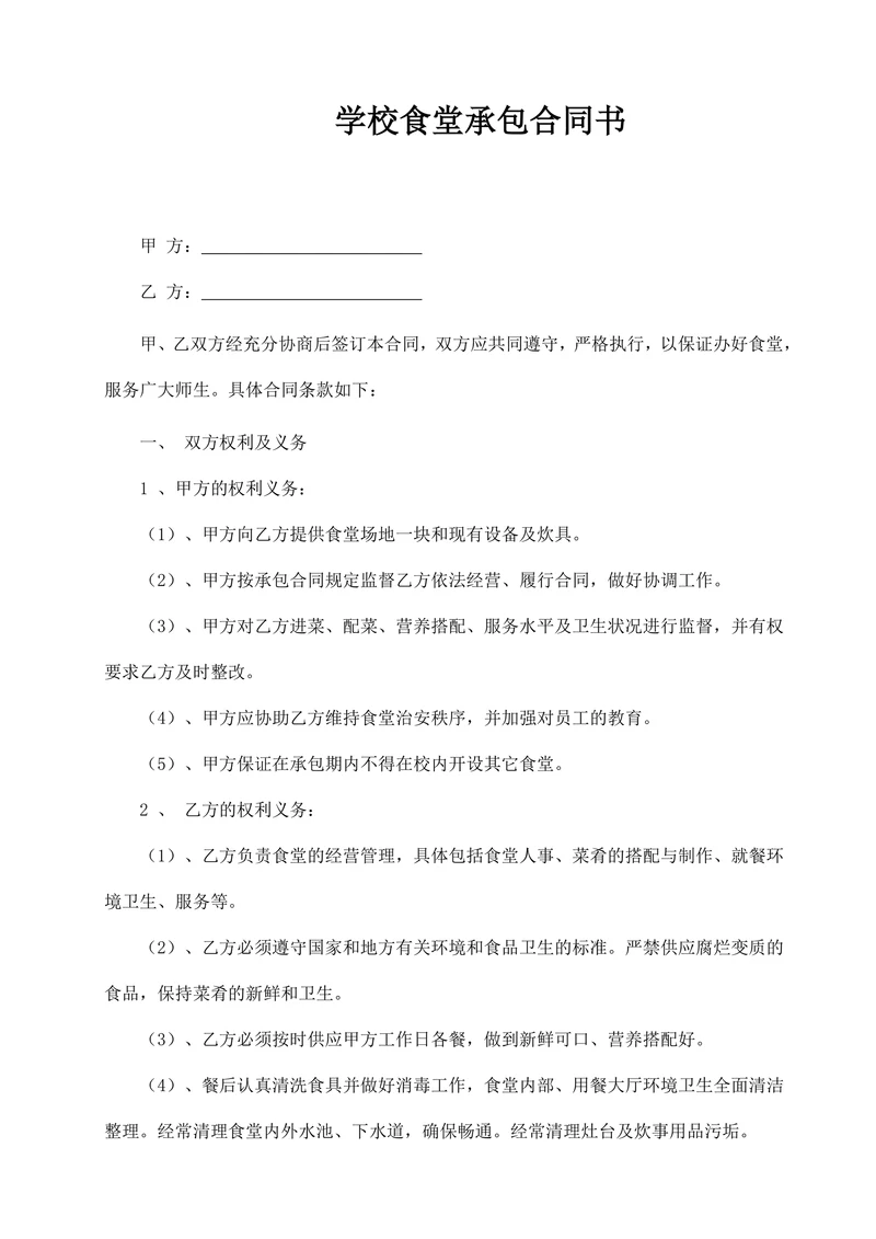 学校食堂承包合同书