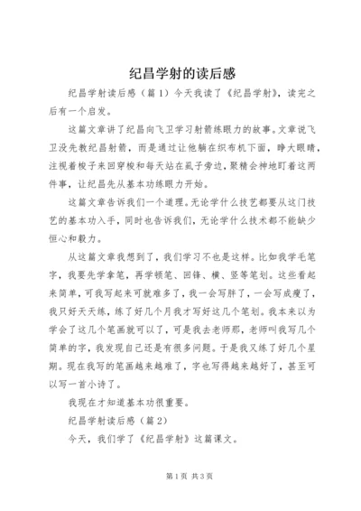 纪昌学射的读后感.docx