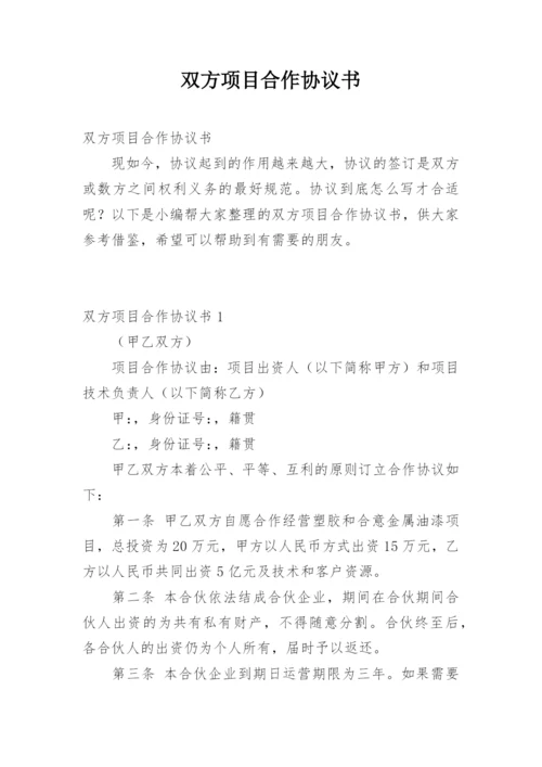 双方项目合作协议书.docx