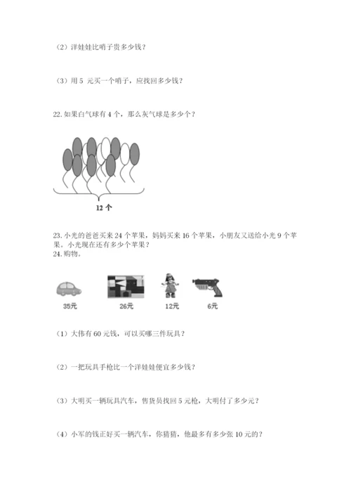 小学一年级下册数学应用题100道及参考答案【最新】.docx