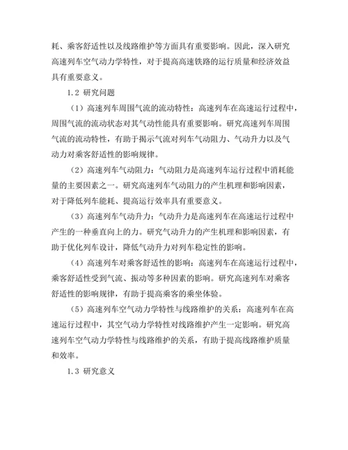 高速列车空气动力学特性研究