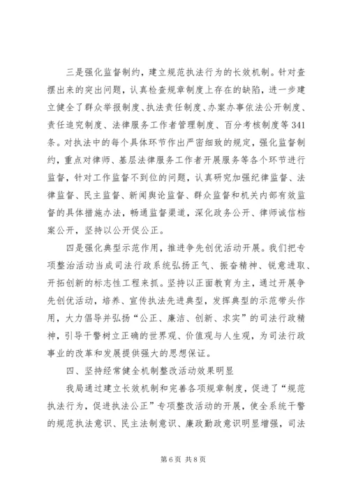 司法局规范执法行为促进执法公正专项整改活动情况汇报.docx