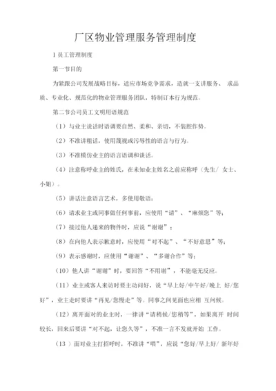 厂区物业管理服务管理制度.docx