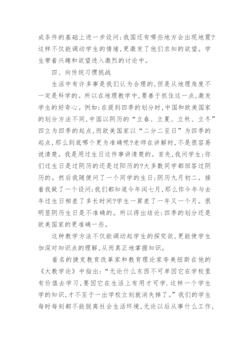 浅谈地理教学生活化的对策研究论文.docx