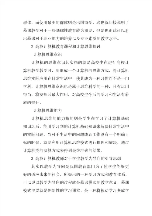 计算机课程基于慕课的教学模式分析