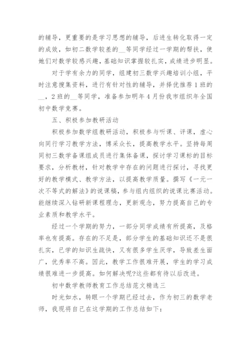 初中数学教学总结_初中数学教师教育工作总结范文.docx