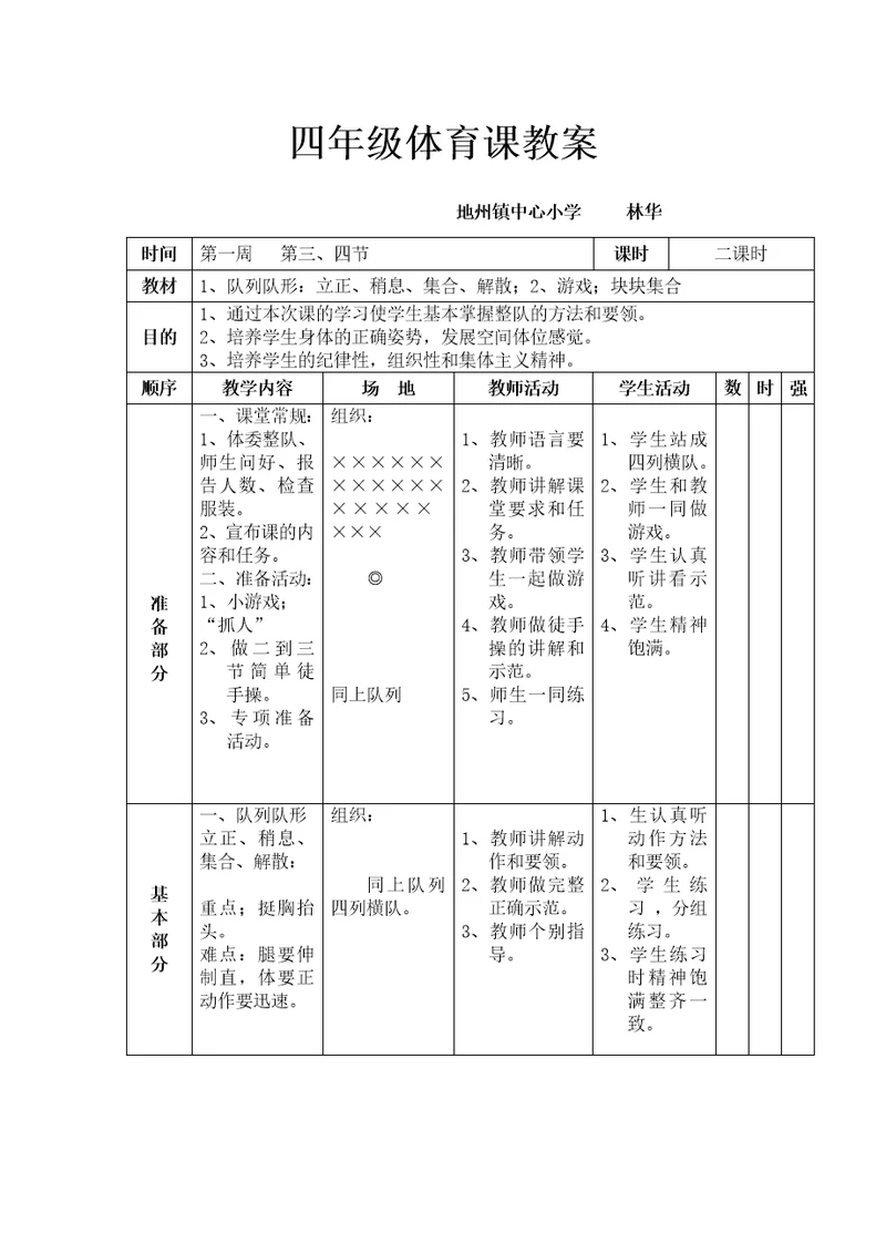 四年级体育课教案[14]