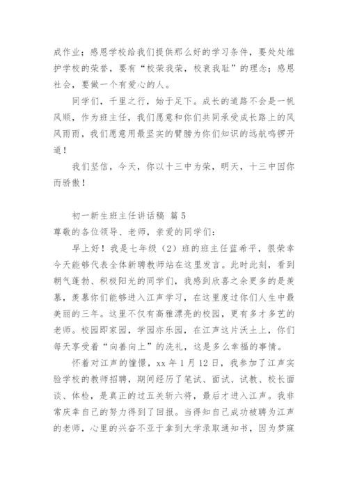 初一新生班主任讲话稿.docx