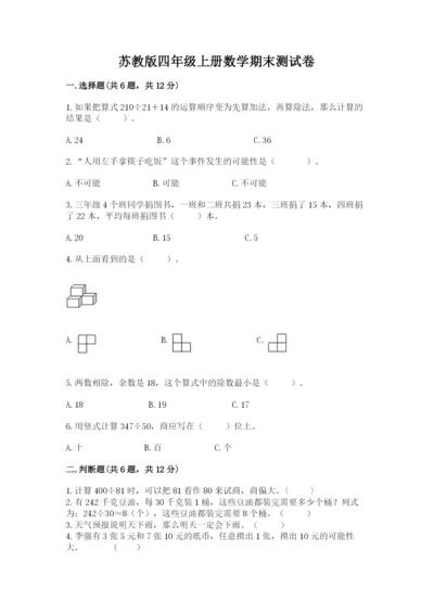 苏教版四年级上册数学期末测试卷含答案【名师推荐】.docx