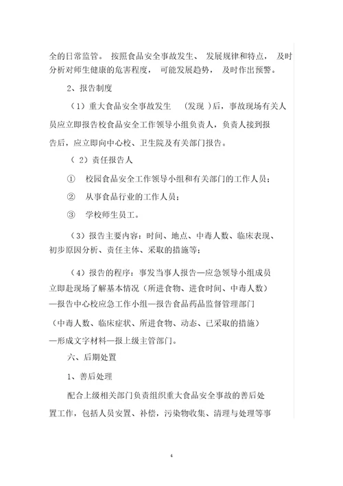完整版小学食品安全应急预案