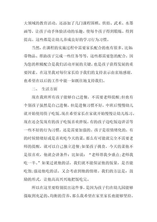 有关中班家长会发言稿（5篇）