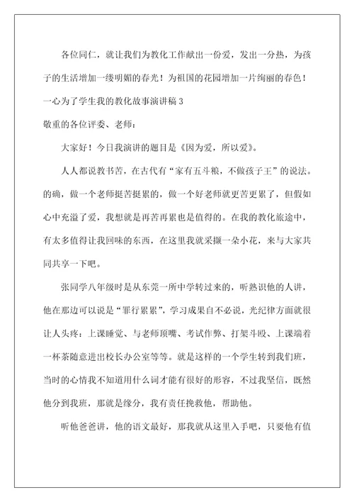 2022一心为了学生我的教育故事演讲稿