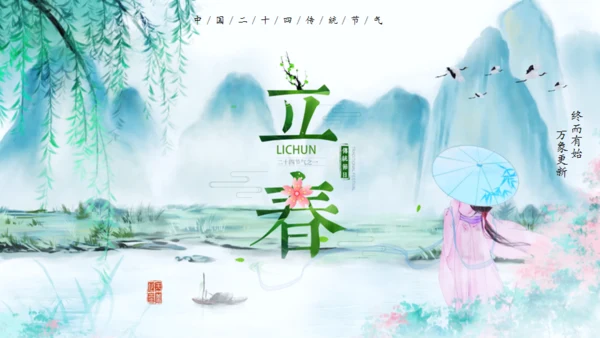 立春水墨山水中国风通用PPT模板