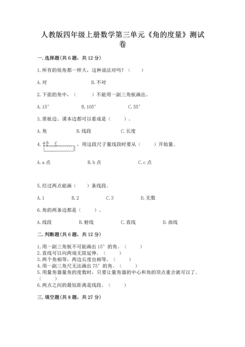 人教版四年级上册数学第三单元《角的度量》测试卷（黄金题型）.docx