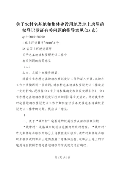 关于农村宅基地和集体建设用地及地上房屋确权登记发证有关问题的指导意见(XX市) (3).docx