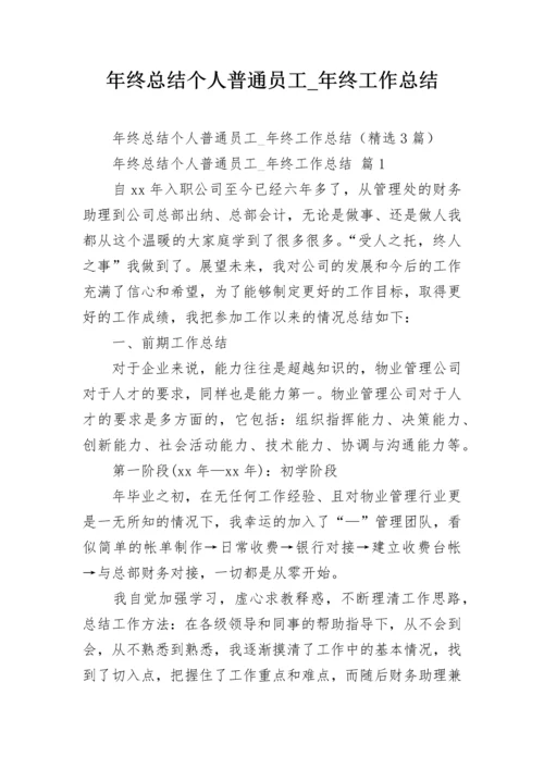 年终总结个人普通员工_年终工作总结.docx