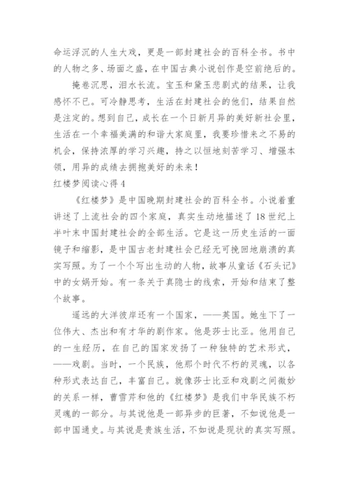 红楼梦阅读心得.docx