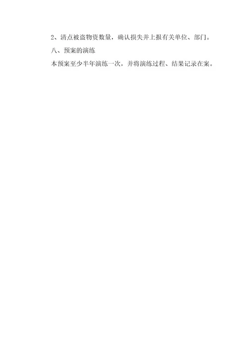 防盗应急预案4篇