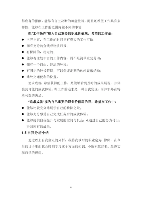 13页4700字法学专业职业生涯规划.docx