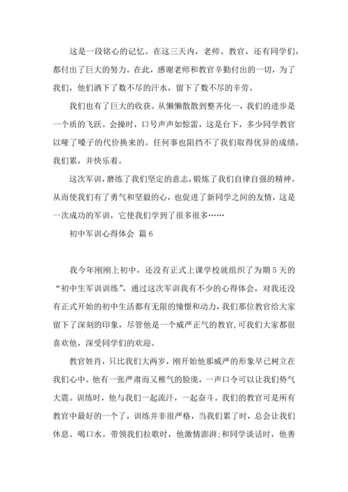 初中军训心得体会汇编七篇.docx
