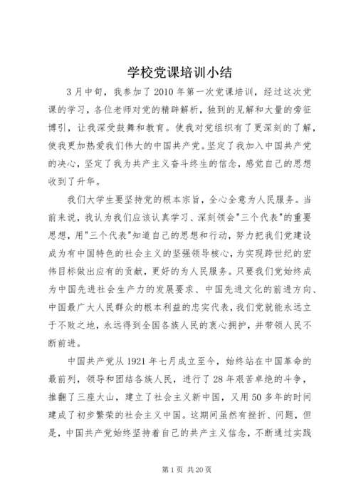 学校党课培训小结.docx