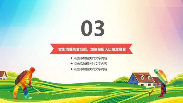 新农村精准扶贫开发脱贫攻坚战PPT模板