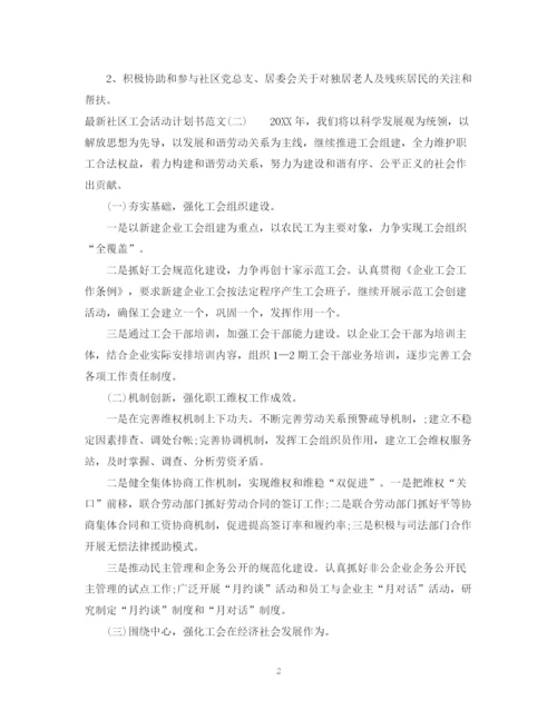 精编之社区工会活动计划书范文.docx